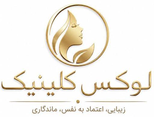 کلینیک زیبایی لوکس